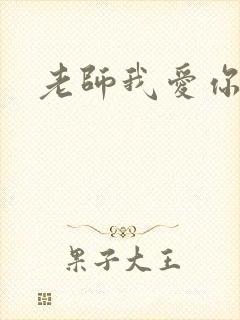 老师我爱你