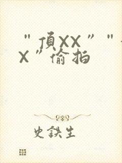 “顶XX”“街X”偷拍