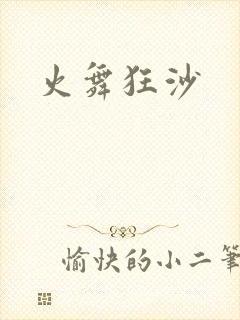 火舞狂沙