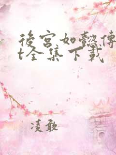 后宫如懿传txt全集下载