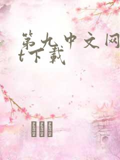 第九中文网txt下载