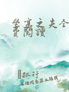 坐享之夫全文免费阅读