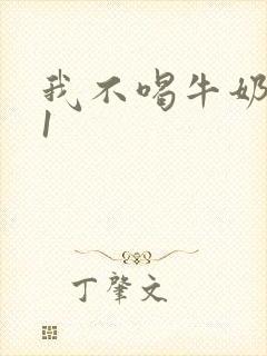 我不喝牛奶1v1