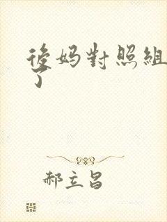 后妈对照组不干了