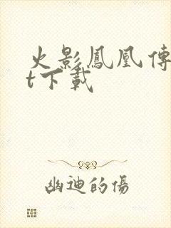 火影凤凰传txt下载