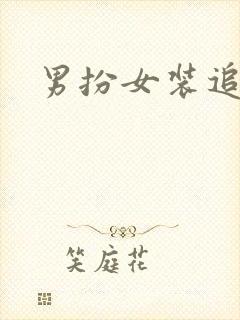 男扮女装追忆记