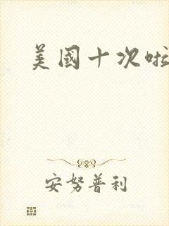 美国十次啦农夫