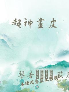 超神画皮