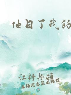 他日了我的B