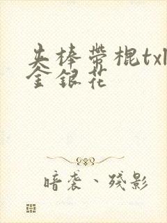 夹棒带棍txl金银花