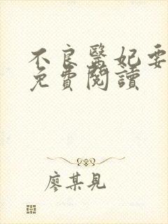 不良医妃要休夫免费阅读