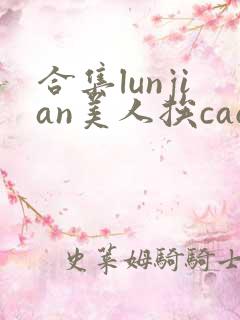 合集lunjian美人挨cao
