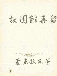 故园难再留眷恋