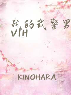我的武警男友1V1H