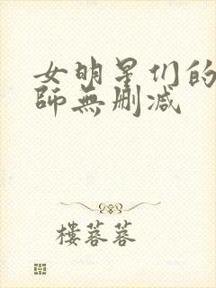 女明星们的按摩师无删减