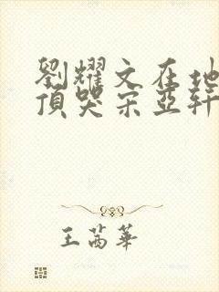 刘耀文在地下室顶哭宋亚轩