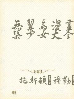 无翼乌漫画全彩集少女大全