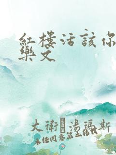 红楼活该你倒霉乐文