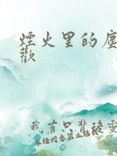 烟火里的尘埃郁欢