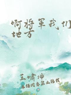 啊将军我们换个地方