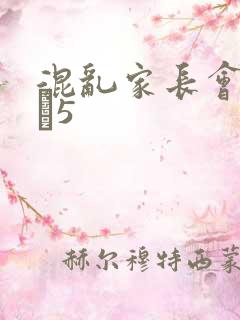 混乱家长会1――5