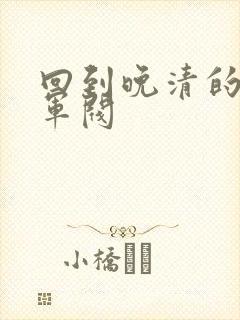 回到晚清的南洋军阀