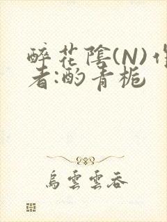 醉花阴(N)作者:酌青栀