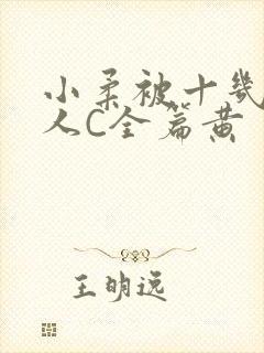 小柔被十几个男人C全篇黄