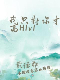 我只对你才会硬高H1v1