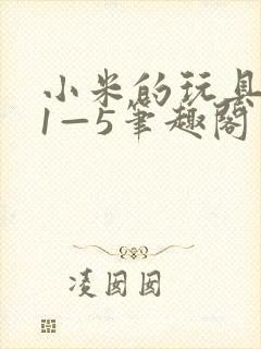 小米的玩具日记1—5笔趣阁