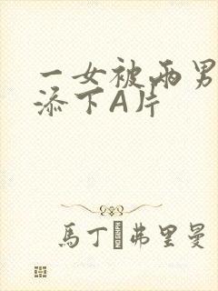 一女被两男吃奶添下A片