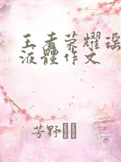 王者荣耀瑶白色液体作文