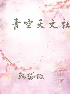 青空天文社