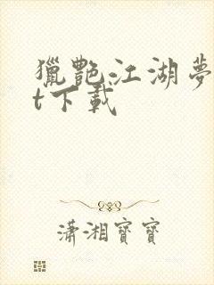 猎艳江湖梦txt下载