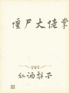 僵尸大佬掌心宠