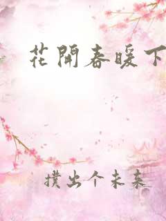 花开春暖下载