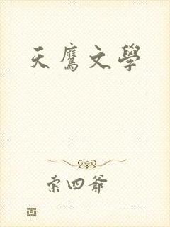 天鹰文学