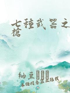 七种武器之霸王枪