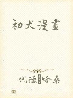 初犬漫画
