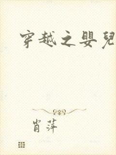 穿越之婴儿王妃