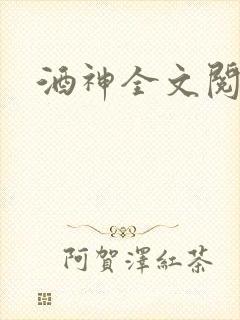 酒神全文阅读
