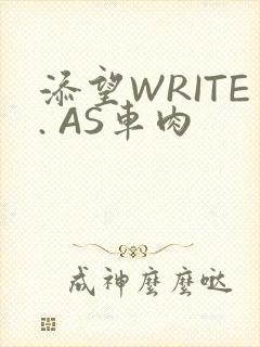 添望WRITE. AS车肉