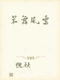 羊舞风云