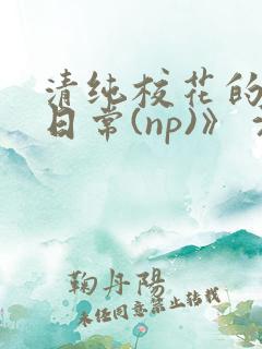 清纯校花的被肉日常(np)》 沈柔
