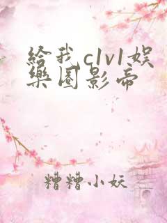 给我c1v1娱乐圈影帝