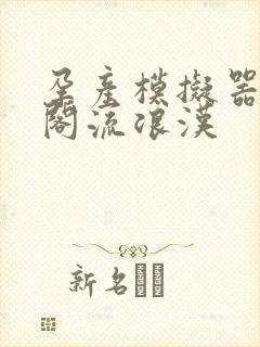 孕产模拟器笔趣阁流浪汉