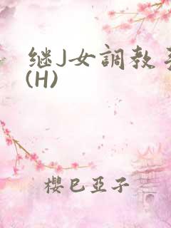 继J女调教手册(H)