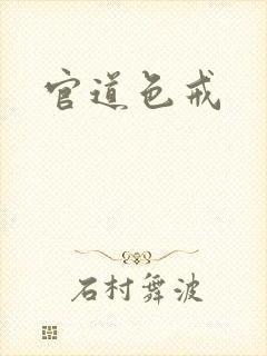 官道色戒