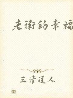 老卫的幸福生活