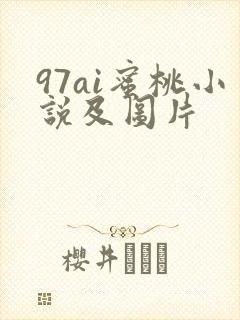 97ai蜜桃小说及图片
